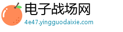 电子战场网
